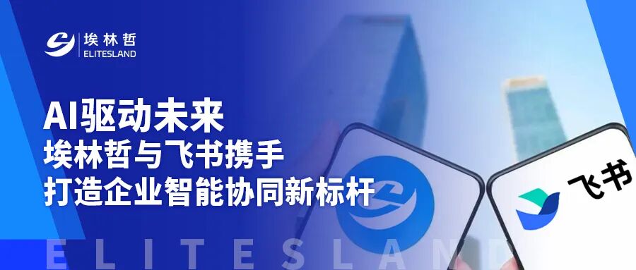 重磅官宣：埃林哲升級(jí)飛書T0核心伙伴，重構(gòu)企業(yè)高效增長路徑